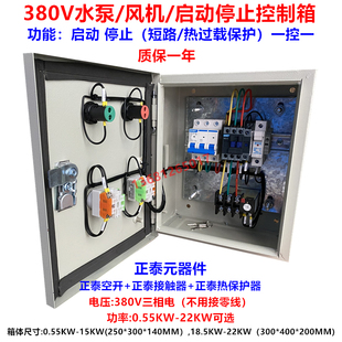 热保护电机马达风机水泵启动保护箱380V 按钮启动停止控制配电箱