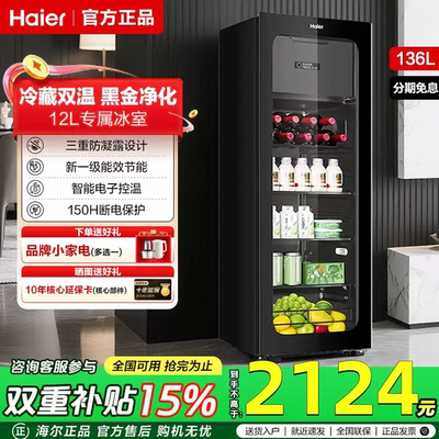 海尔冰吧家用客厅136/168升茶叶水果保鲜办公室饮料冷冻冷藏柜