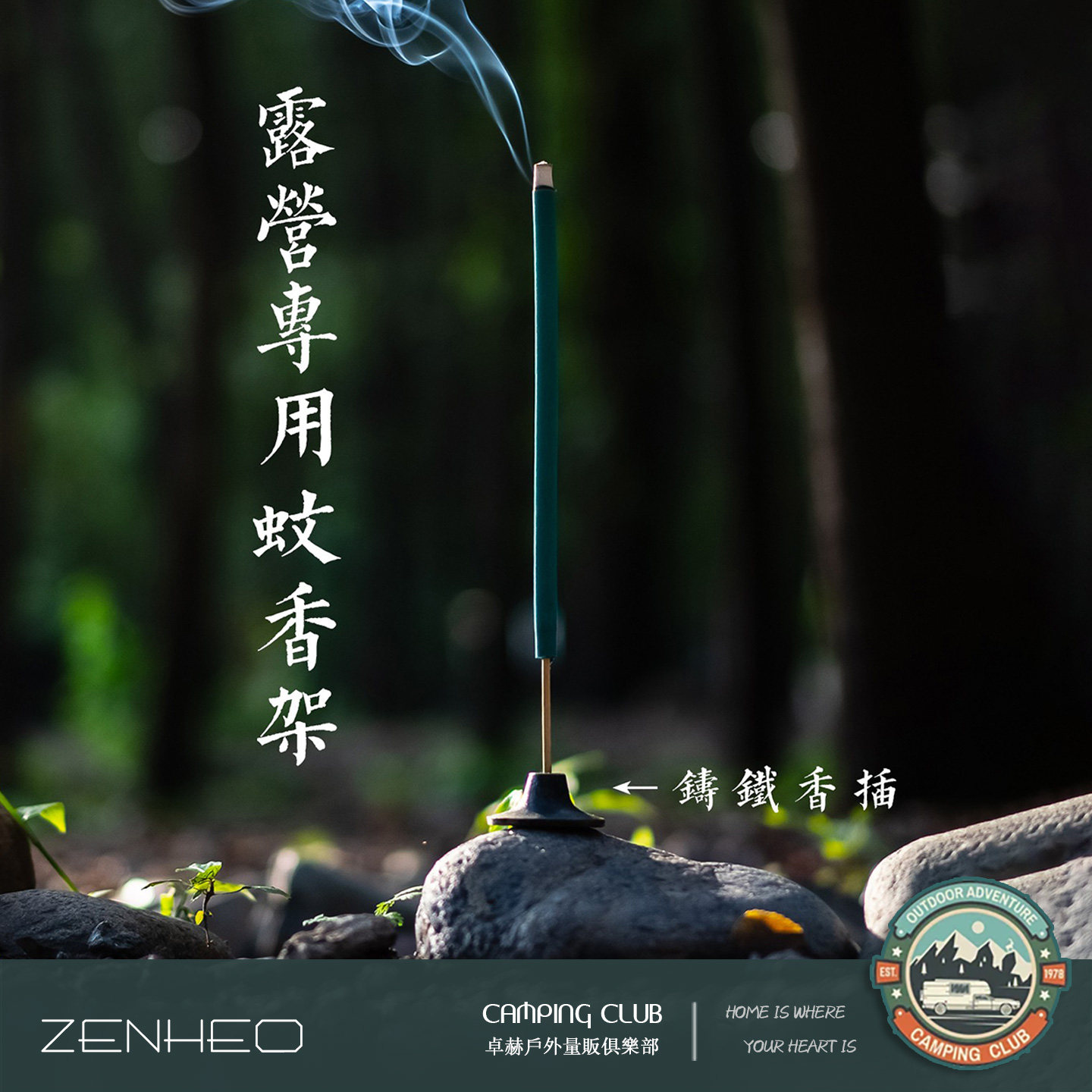 ZENHEO铸铁香插户外蚊香架 户外庭院露营好物直立稳固香架