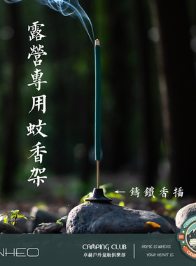 ZENHEO铸铁香插户外蚊香架 户外庭院露营好物直立稳固香架