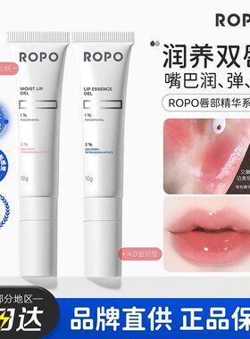 ROPO诺卜淡纹弹嫩唇部精华啫喱滋养修护保湿抗皱紧致舒缓去角质女