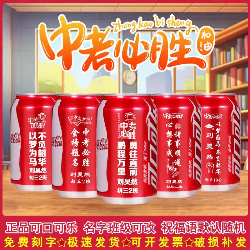 高考中考加油励志礼品可/乐/定制刻字可乐订制中小学毕业纪念礼物