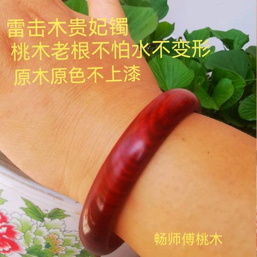 桃木贵妃手镯雷击木桃木老根不怕水不上漆不掉色不变形本命年正品