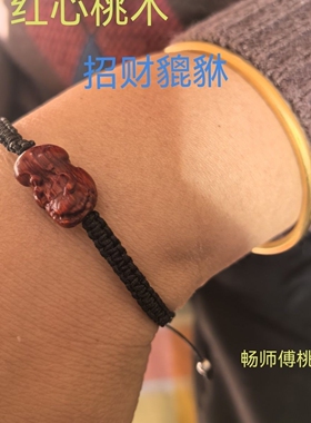 红心桃木雷击木貔貅手链饰品把件正品新款原创纯手工