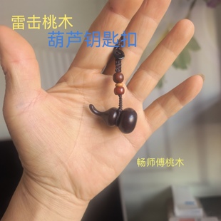 桃木雷击木葫芦钥匙扣挂件文玩手把件汽车钥匙链挂饰男女款