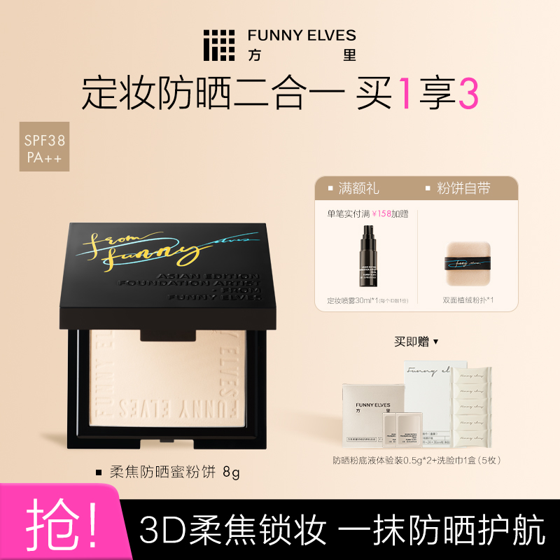 Funny Elves方里粉饼柔焦防晒蜜粉饼持久定妆补妆遮瑕不脱妆控油