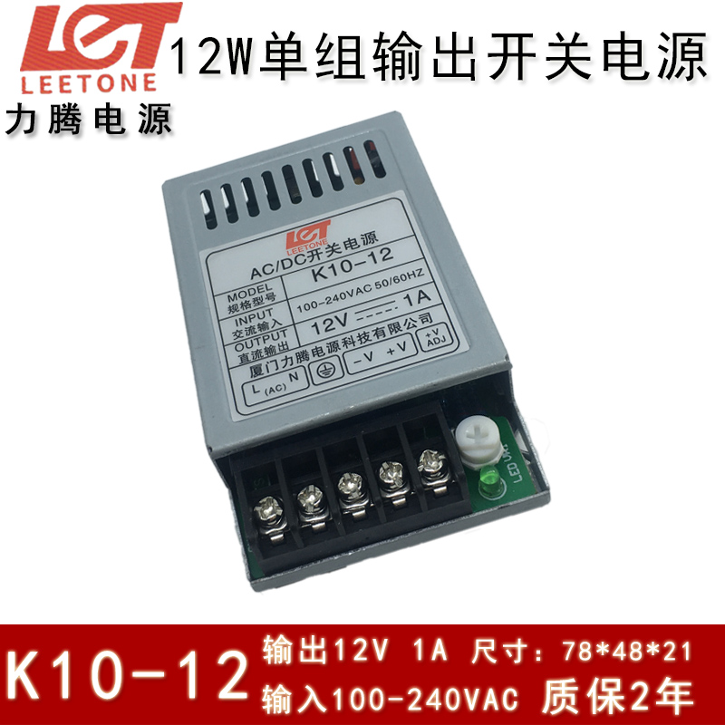 Leetone厦门力腾K10-12 输入100-240VAC 输出12V 1A 12W 开关电源