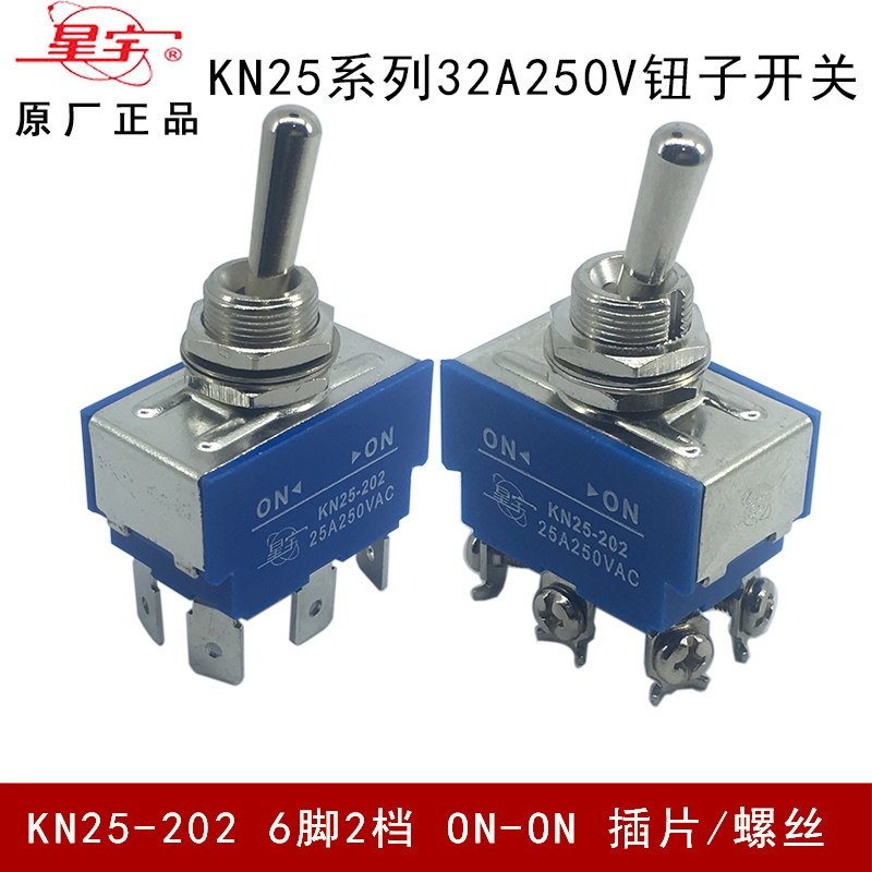 KN25-202 25A/32A大电流 钮子拨动摇臂开关 6脚2档 ON-ON上海星宇
