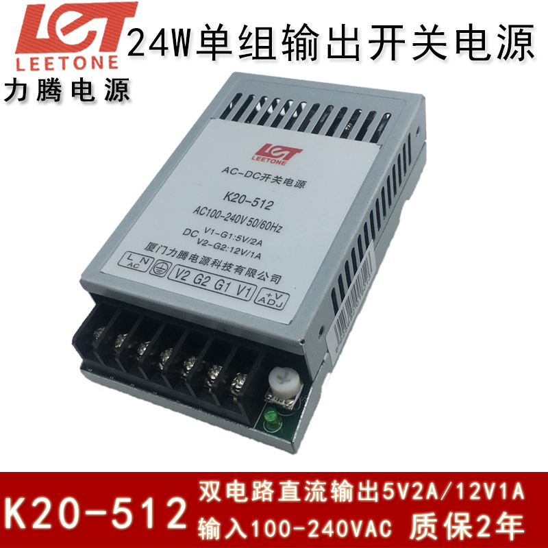 Leetone厦门力腾 K20-512 输入100-240VAC 双组电路输出开关电源