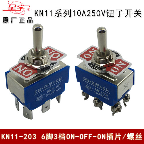 KN11-203 6脚3档 10A 钮妞子拨动摇头臂开关 ON-OFF-ON 上海星宇