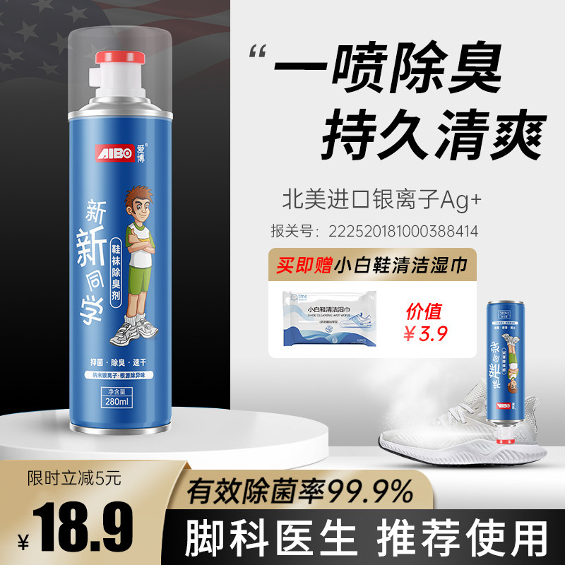 医生推荐鞋子除臭剂喷雾杀菌鞋袜鞋柜球鞋防臭除菌脚臭除异味神器