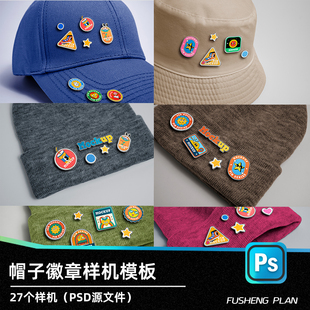 25新款异形徽章样机帽子徽章样机代贴效果图PSD源文件徽章样机