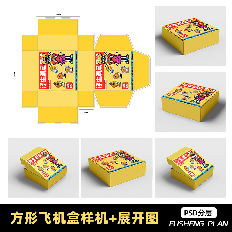 正方形飞机盒快递盒包装盒礼盒包装样机设计效果展示刀版图PS素材