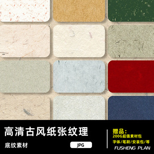 日系古风素雅纸张纹理复古宣纸肌理底纹背景设计素材JPG高清图片