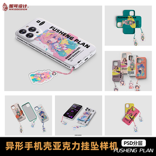 自定义图案异形样机手机壳挂坠亚克力挂件原创文创样机PSD源文件