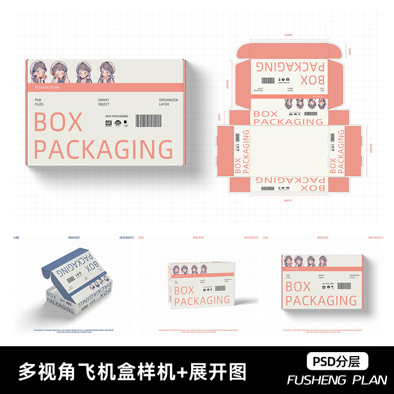长方形飞机盒样机刀图快递包装盒纸盒子礼盒多角度ps智能样机模板