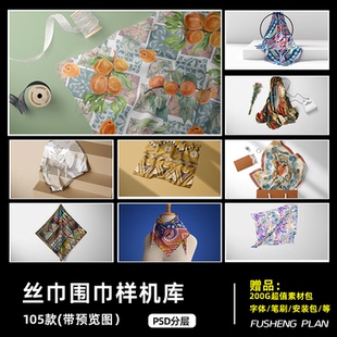 丝巾围巾丝绸毛巾样机设计展示图片文创样机代贴效果图PSD源文件