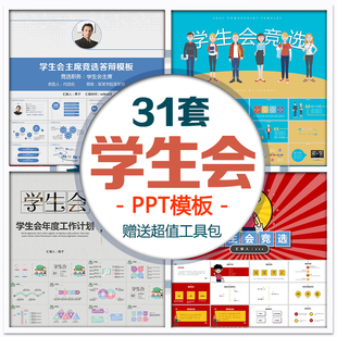 学生会ppt模板大学生主席干部竞选答辩换届竞聘工作计划总结汇报
