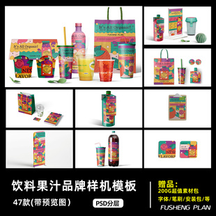 文创样机饮品奶茶果汁组合效果图展示VI智能贴图PSD样机设计素材