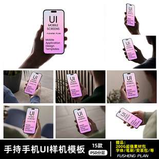 手拿手持手机屏幕PS设计素材模板苹果手机屏幕app展示页面ui样机
