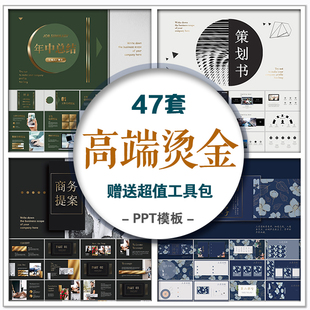 PPT模板高档高端大气时尚烫金金箔总结汇报商业计划书答辩课件PPT