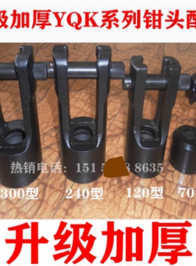 特价YQK-70C YYQ-120a HHY-240YQ-300A液压压线钳压接钳钳头配件