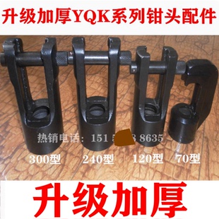 120a 300A液壓壓線鉗壓接鉗鉗頭配件 70C 特價(jià) YYQ 240YQ YQK HHY