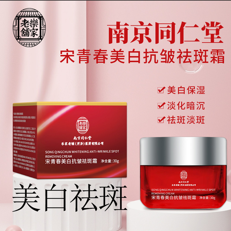 南京同仁堂美白抗皱祛斑霜祛黄褐斑雀斑色斑老年斑祛痘印补水保湿
