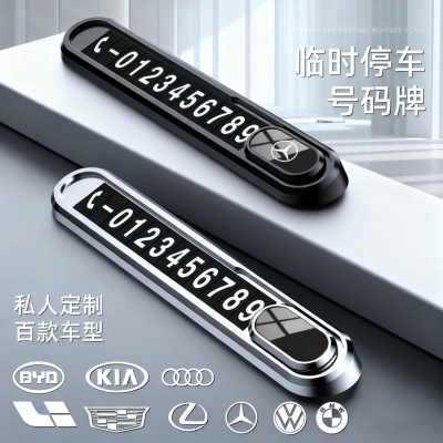 车载挪电话牌汽临时停号码