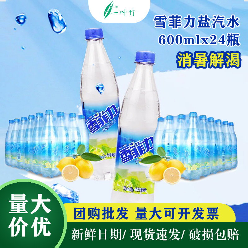 可口可乐雪菲力盐汽水600ml*24瓶/箱碳酸饮料汽水团购柠檬味饮料