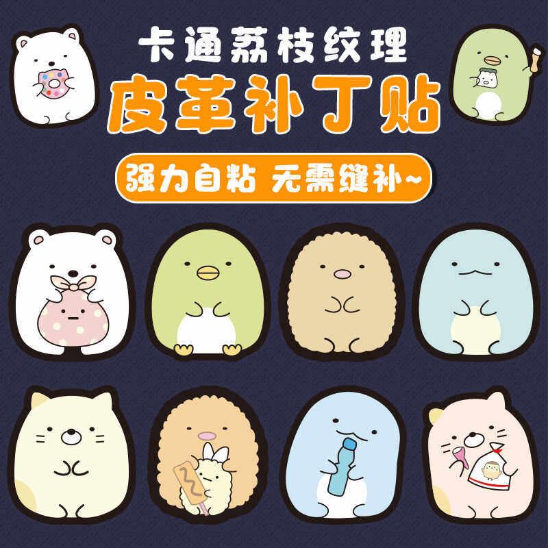 卡通图案自粘皮革修补贴皮包沙发电动车摩托车汽车座椅坐垫补丁贴,居家布艺,布贴,淘宝优惠券,粉丝福利购,淘宝优惠卷