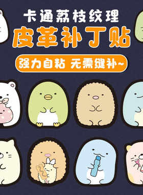 卡通图案自粘皮革修补贴