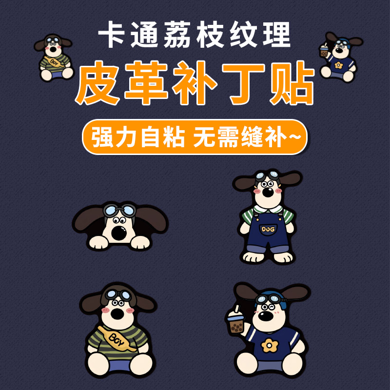 狗狗卡通图案自粘皮革修补贴包包雨棚电动摩托汽车座椅坐垫补丁贴