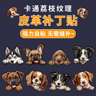 狗狗皮革修补贴包包沙发电动摩托车汽车座椅坐垫补丁贴自粘皮革贴