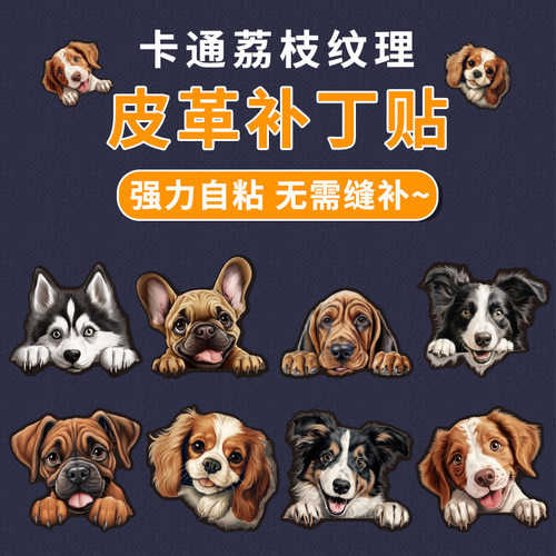 狗狗皮革修补贴包包沙发电动摩托车汽车座椅坐垫补丁贴自粘皮革贴