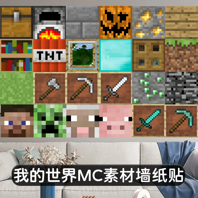 我的世界墙纸贴纸 草方块TNT素材海报壁纸装饰贴 MC游戏周边墙贴