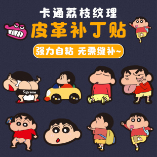 图案蜡笔小新自粘皮革修补贴皮包书包沙发电动摩托车汽车座椅补丁