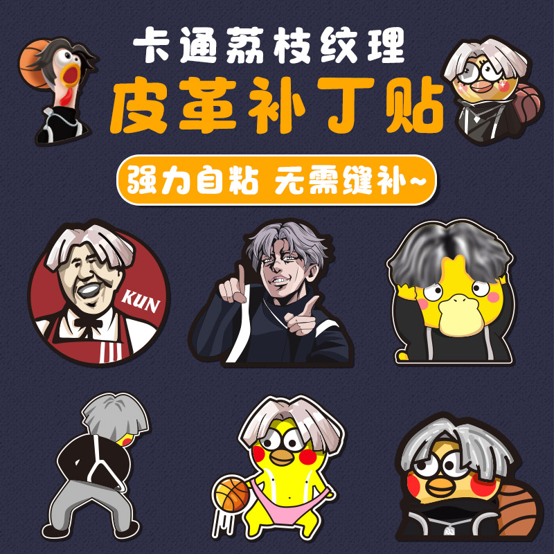 卡通图案自粘皮革修补贴