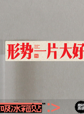 形势一片大好冰箱磁吸贴创意个性中文办公室开工布置装饰磁铁力贴