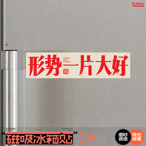 形势一片大好冰箱磁吸贴创意个性中文办公室开工布置装饰磁铁力贴