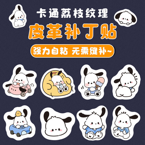 帕恰狗卡通图案自粘皮革修补贴