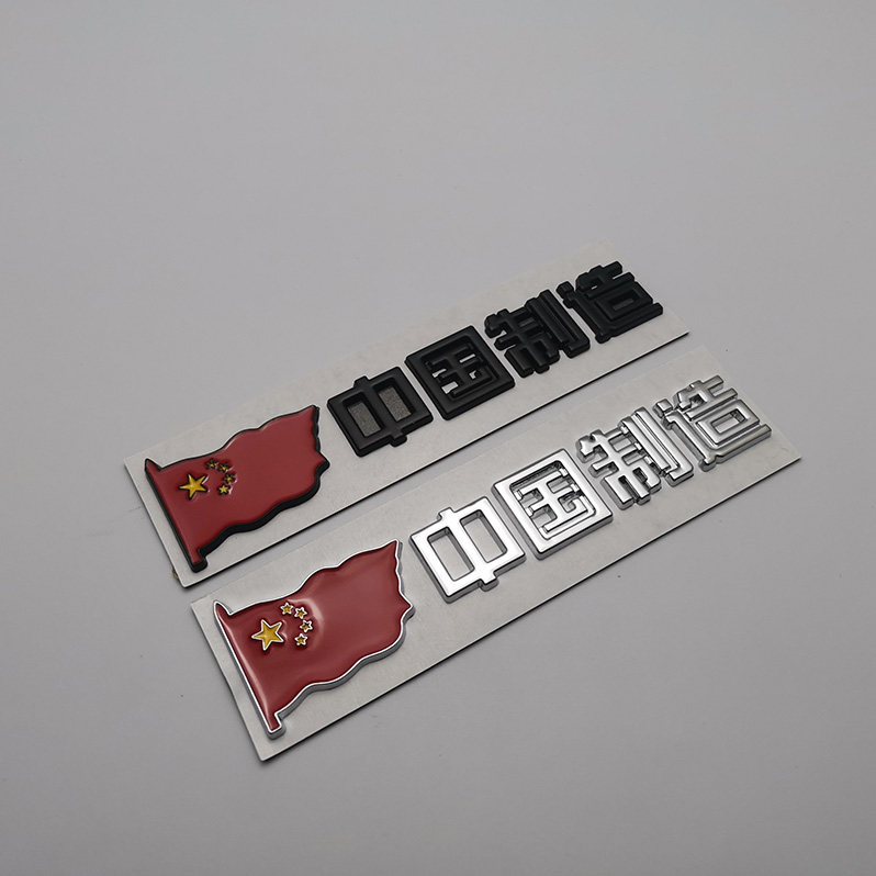 爱国车标贴中国制造金属车贴个性3D立体改装汽车尾标车身装饰贴标