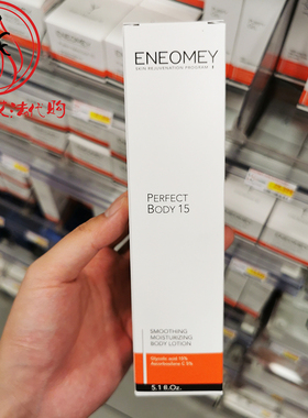 法国ENEOMEY15%果酸焕白身体乳150ml 秋冬滋润保湿补水去鸡皮美肤