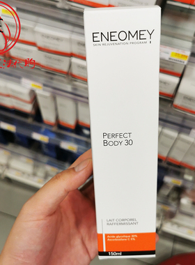 法国ENEOMEY30%果酸身体乳150ml 保湿滋润烟酰胺去鸡皮乳酸焕美白