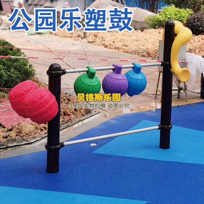 儿童户外打击乐器塑鼓系列公园小区幼儿园敲击益智手拍鼓音乐组合