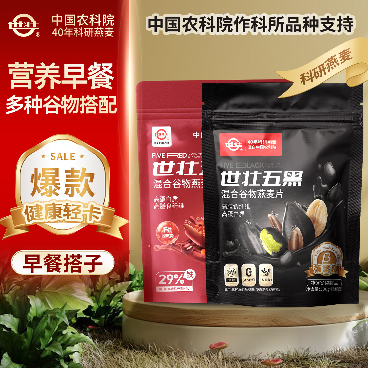 【直播专属】中国农科院世壮混合多谷物燕麦片五红五黑即食餐麦片