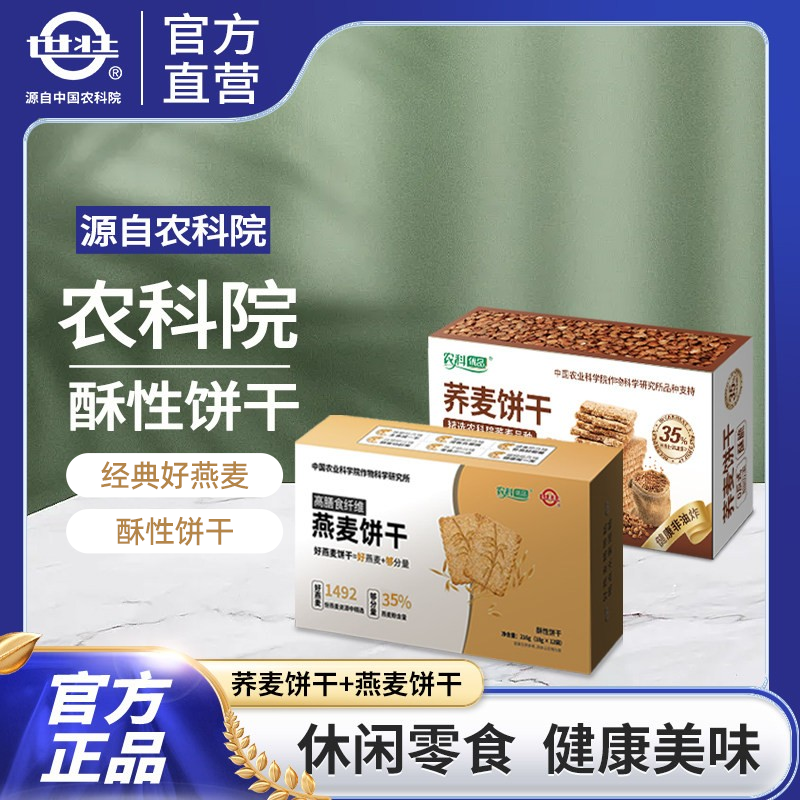 中国农科院燕麦饼干荞麦饼干早餐即食谷物饱腹健身户外休闲零食