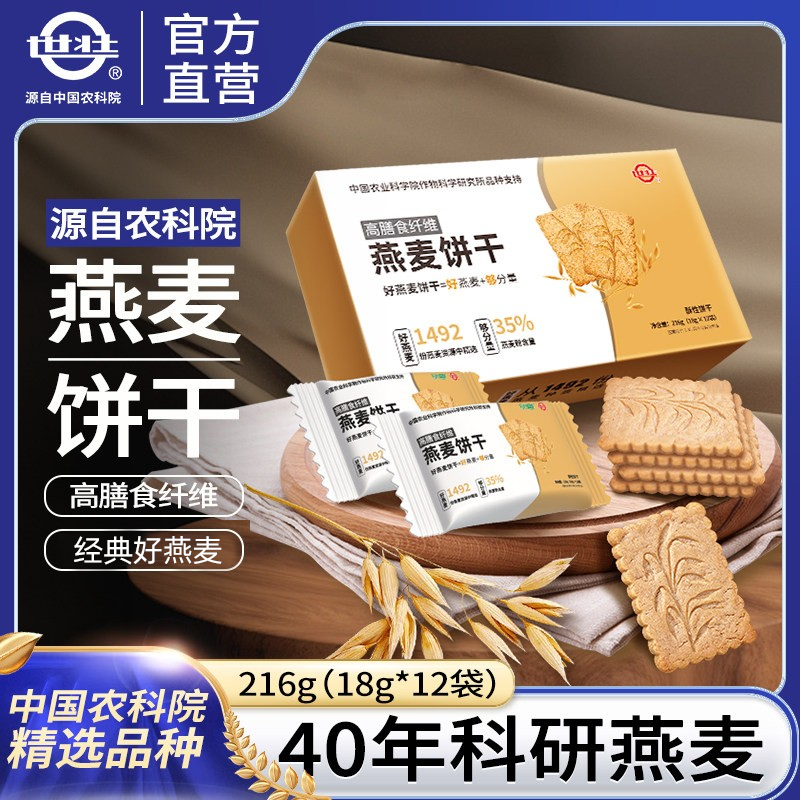 中国农科院世壮燕麦饼干早餐即食谷物饱腹速食健身代餐216g