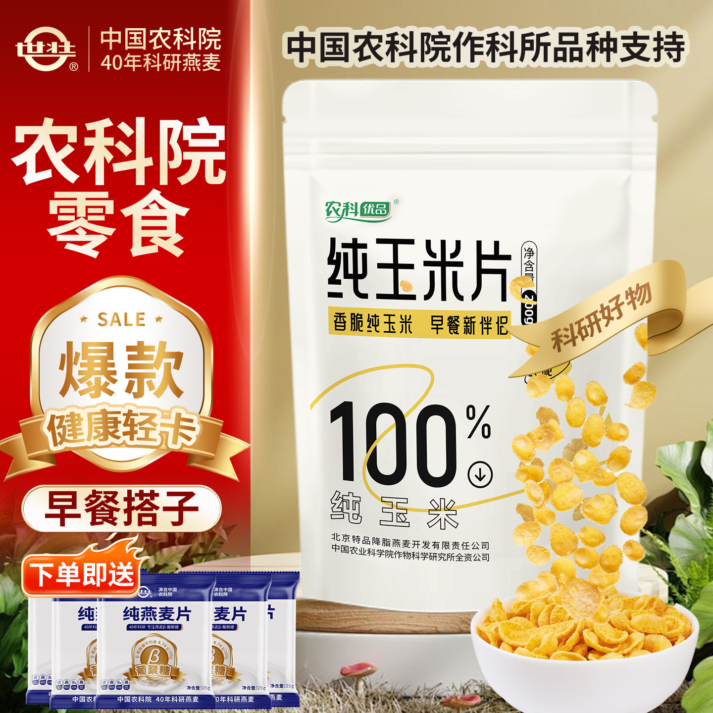 中国农科院世壮玉米片玉米脆非油炸休闲健康户外办公室即食零食