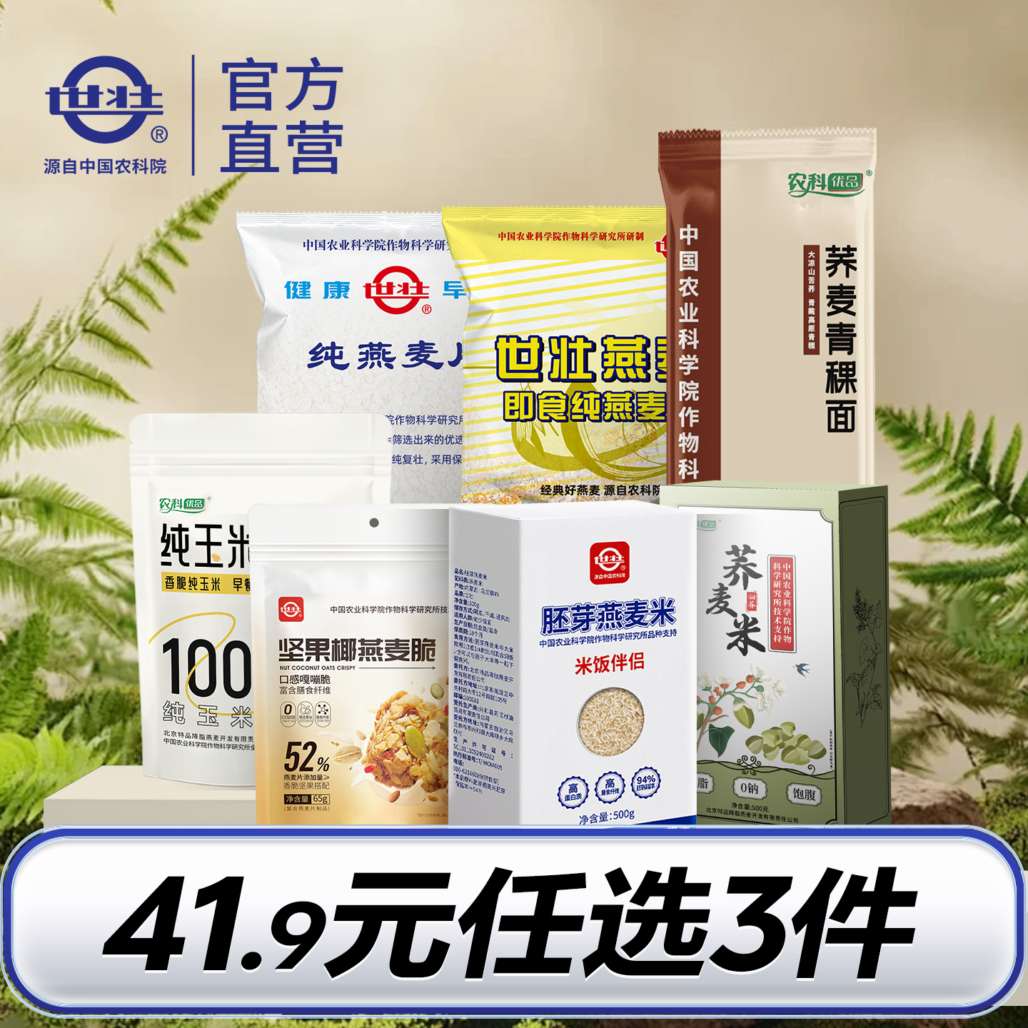 【任选三件加购物车】农科院产品燕麦片燕麦米荞麦米燕麦脆玉米片